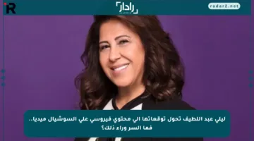 ليلى عبد اللطيف تحول توقعاتها إلى محتوى فيروسي على السوشيال ميديا.. فما السر وراء ذلك؟